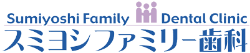 スミヨシファミリー歯科